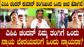 ಎಸಿಪಿ ಚಂದನ್ ಕುಮಾರ್ ತಂಗಿಯಿಂದ ಒಂದು ಜೀವ ಹೋಗಿದೆ  Snehamayi krishna  Chandan kumar  GoodNewsKannada [upl. by Ennaus]