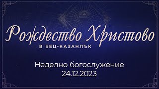 Неделно богослужение 24122023 г [upl. by Neumeyer]