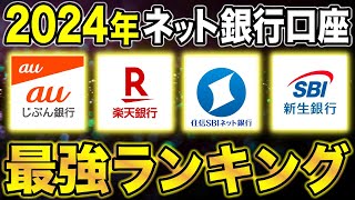 【2024年版】ネット銀行最強ランキング！今作るなら絶対に●●がおすすめ！ [upl. by Nylecoj]