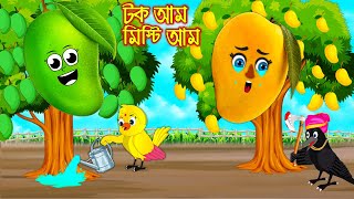 টক আম মিষ্টি আম  Tok Am Misti Am  Bangla Cartoon  Thakurmar Jhuli  Pakhir Golpo  Tuntuni Golpo [upl. by Aidyl455]