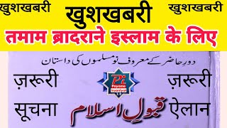 कुबूले इस्लाम के वाकियात  qubole Islam ke waqiyat  قبول اسلام کی داستانِ  accept in islaam Urdu [upl. by Ahsuas]