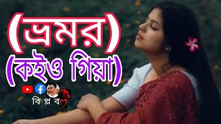 Bhromor Koiyo Giya ভ্রমর কইও গিয়ামুনিয়া মুন PousaliBanerjee SVFDevotionalভ্রমর banglasong [upl. by Retswerb539]