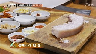 테이블마다 다른 고기의 맛 개인 입맛 맞춤형 돔베고기 식객 허영만의 백반기행 25회 20191115 [upl. by Stearn]