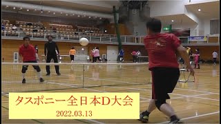 2022 03 13 タスポニー日本選手権ダブルス大会 [upl. by Enayr]