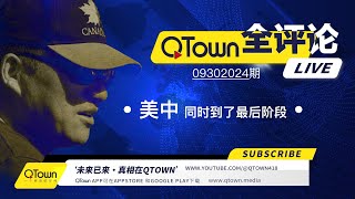 QTown全评论09302024期 中南海出现最恐怖的政治场景！中国A股布下惊天骗局血淋淋收割最后的股民！全球华人需要自由表达真相的平台！美国民主制度最后一次自我校准！ [upl. by Luann939]