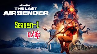 Avatar S1 live action  စဆုံး recap  Avatarthe last airbender 2024 [upl. by Belshin118]