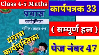 कार्यपत्रक 33 Maths Class 45 प्रयास कार्यपुस्तिका गणित कक्षा 45 Prayas Workbook 33 Karyapustika [upl. by Bubb443]