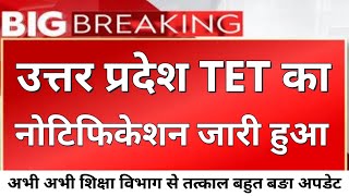 उत्तर प्रदेश TET का अचानक नोटिफिकेशन हुआ जारी बहुत महत्वपूर्ण अपडेट [upl. by Uhsoj]