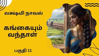 திருமதி லக்ஷ்மி நாவல்கங்கையும் வந்தாள்பகுதி 11Tamil storyTamil audio books kathai thirattu [upl. by Alesiram]