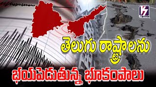 తెలుగు రాష్ట్రాలలో భూకంపాలు  Earthquakes in Telugu states  earthquake K7MEDIAOFFICAL [upl. by Algernon]