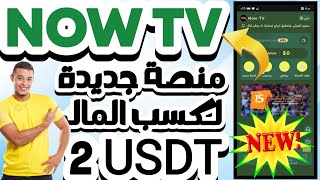 منصة now tv  ربح يومي 2 USDT 🤑 اقوى ويب سايت 💥💥 2024 [upl. by Eillime]