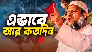 ⭕ এভাবে আর কতদিন  আব্দুর রাজ্জাক বিন ইউসুফ [upl. by Joub]