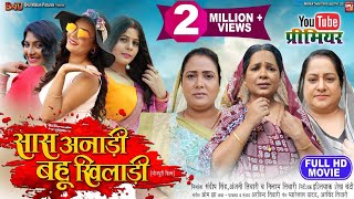 SAAS ANADI BAHU KHILADI सास अनाड़ी बहू खिलाडी I I NEW BHOJPURI MOVIE 2024 [upl. by Jariah224]