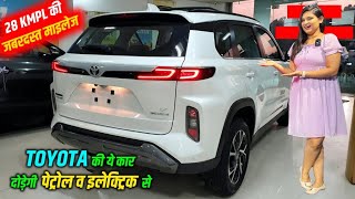 Toyota की ये कार दोड़ेगी पेट्रोल व इलेक्ट्रिक से लग्जरी के साथ 28 Kmpl की जबरदस्त माइलेज क़ीमत मात्र [upl. by Whit]