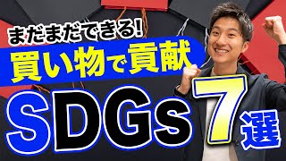 【誰でもSDGs】日常から出来るSDGsアクション7選〜買い物編〜 [upl. by Eitsyrc]