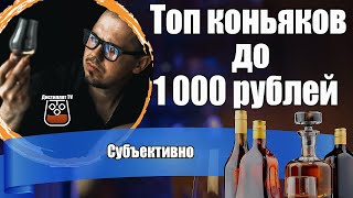 Топ коньяков до 1000 рублей 2024 Много хороших коньяков [upl. by Craggy766]