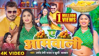 4KVideo  ए आमवाली  Pramod Premi Yadav  Khushi Kakkar  Ye Aamwali  Bhojpuri Hit Song [upl. by Deanna]