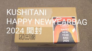 KUSHITANI HAPPY NEWYEARBAG2024 50000円開封！ クシタニ 福袋 2024年 [upl. by Lamek975]