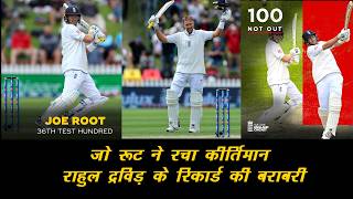 Joe Root Creates History Equals Rahul Dravid’s Test Century Record  Root 36th test century [upl. by Liesa639]