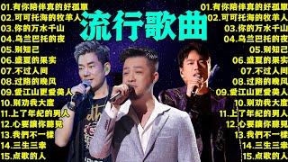 2024流行歌曲 ▶️ 大陸流行歌曲 2024流行歌曲 ⏩ 無廣告 🎶 2024最新歌曲  沒有你陪伴真的好孤單 可可托海的牧羊人 乌兰巴托的夜 [upl. by Areyk]