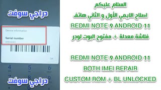 اصلاح الايمي 1  2 هاتف REDMI NOTE 9  مفتوح البوتلودر [upl. by Slosberg]