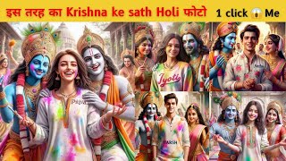 Lord Krishna Ke Sath Holi 😍 holi ai photo editing 🥰holi photo editing 😱ai holi photo editing ✨ Holi [upl. by Sinnej]