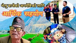 भेलू बाजेको अन्त्येष्टिको लागि आर्थिक सहयोग ll Bhelu Baje Antasthiko Lagi Aarthik Sahayog ll [upl. by Drareg]