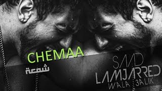 Saad Lamjarred  Chamaa Official Audio  سعد لمجرد  الشمعة [upl. by Laud]