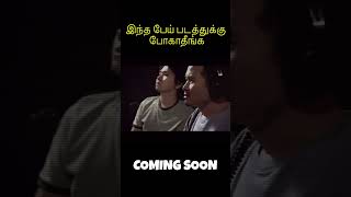 பேய் கதை  Horror movie Tamil explain  Tamil trending Horror [upl. by Letsyrhc103]