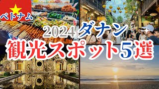 ダナンの旅行ガイド！おすすめ観光  ミーケビーチ  ドラゴンブリッジ  大聖堂  ハン市場  マーブルマウンテン [upl. by Yeorgi]