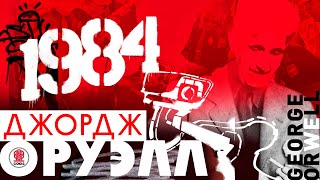 ДЖОРДЖ ОРУЭЛЛ «1984» Аудиокнига Читает Сергей Чонишвили [upl. by April]