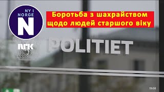 Шахрайство щодо людей старшого віку Bedrageri mot eldre [upl. by Edlin]