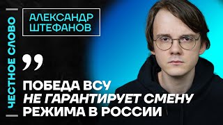 Штефанов про войну жен мобилизованных и Невзлина🎙️ Честное слово с Александром Штефановым [upl. by Gula667]