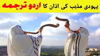 JewishYahudi Azan with Urdu Translation  Jews Azan Meaning in Urdu [upl. by Cecily]