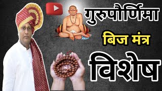 गरूपौणिॅमा विषेश गुरू महत्त्व व बीजमंत्र महत्त्व gurudev guru gurujiswami viralvideo motivat [upl. by Aidnic]