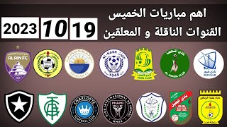 اهم مباريات اليوم الخميس 19102023 والقنوات الناقلة و المعلقين [upl. by Kat]