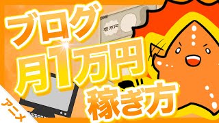 【完全解説】ブログで月1万円稼ぐ具体的な方法！【アニメ動画】 [upl. by Kenelm]