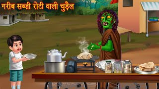 गरीब सब्ज़ी रोटी बेचने वाली चुड़ैल  Chudail Kahaniya  Hindi Stories  Hindi Kahaniya  Horror Story [upl. by Aletha769]