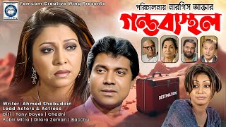 Gontobbosthol গন্তব্যস্থল Diti  Tony Dayes  Chadni  Prabir Mitra  Dilara Zaman  Bangla Natok [upl. by Anivlis]