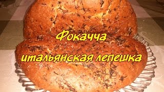 Фокачча Итальянская лепешка Вкуснее некудаFocaccia Italian cake [upl. by Pappano]