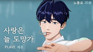 플레이브 💙예준💙 COVER  사랑은 늘 도망가🐬💦 30분 노동요 플레이브 plave 예준 노동요 [upl. by Aldridge929]