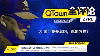 QTown全评论08052024期 中国几乎所有对外机构都特务化！对内吃喝嫖赌抽对外坑蒙拐骗偷！海外中文媒体如何联线新华社？海外同学会同乡会如何配合统战部？ [upl. by Vacla]