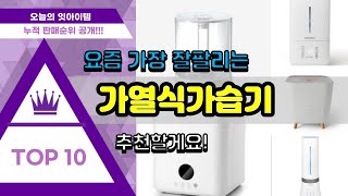 광고가열식가습기 추천순위 Top10  가격 평점 후기 비교 [upl. by Eirrol]