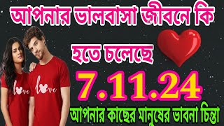 এই সম্পর্কে সত্যিটা কি🤩 কি চলছে তোমার কাছের মানুষের মনের মধ্যেtarot tarotreading lovetarot [upl. by Lainad795]