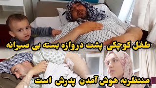 خدایاشکرکه این روز سخت هم گذشتودیدارشوهرعزیزم را دوباره نصیب من وفرزندانم کردی [upl. by Tnecnivleahcim]