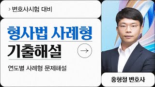 변호사시험 홍형철 변호사시험 형사법 사례형 기출해설 강의 [upl. by Arne80]