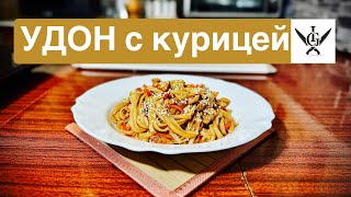 Лапша УДОН с курицей и овощами [upl. by Diana67]