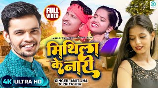 मिथिला के नारी  Mithila Ke Naari Official VideoAmit Jha Priya Jha Maithili Song Mukesh Shobha [upl. by Sisi118]