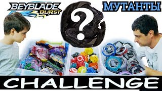 БЕИ МУТАНТЫ БейБлэйд Челлендж Выбор Вслепую CHALLENGE BEYBLADE BURST [upl. by Kwang]