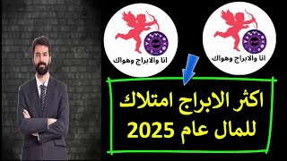 اكثر الابراج المحظوظه فى الفلوس والمال عام 2025 توقعات الابراج 2025الابراجاليومية [upl. by Auhsohey195]